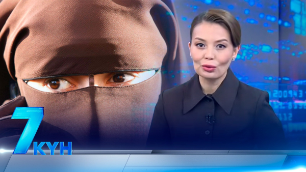 «7 күн». 05 апреля 2026