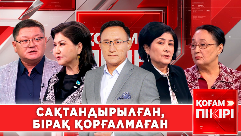 Сақтандырылған, бірақ қорғалмаған | «Қоғам пікірі»