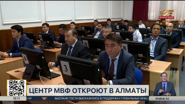 Центр МВФ откроют в Алматы