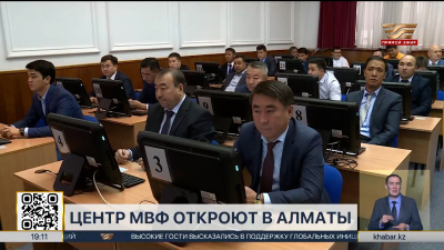 Центр МВФ откроют в Алматы