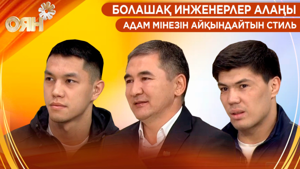 Болашақ инженерлер алаңы, адам мінезін айқындайтын стиль | Оян