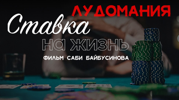 Лудомания. Ставка на жизнь. Фильм Саби Байбусинова
