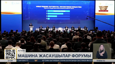 Астанада отандық машина жасаушылардың ХІІІ форумы өтті