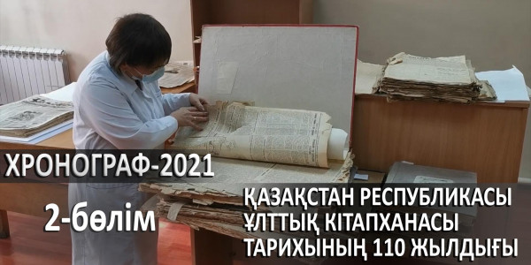 ҚР Ұлттық кітапханасына 110 жыл. &laquo;Хронограф &ndash; 2021&raquo;. 2-бөлім