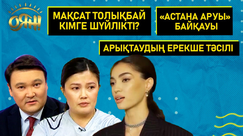 Мақсат Толықбай кімге шүйлікті? «Астана аруы» байқауы, арықтаудың ерекше тәсілі | Толық нұсқа