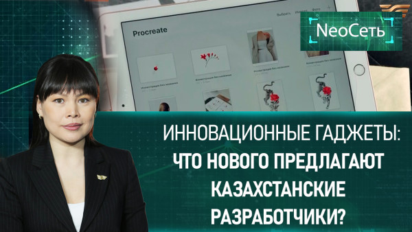 Инновационные гаджеты: что нового предлагают казахстанские разработчики? | &laquo;NeoСеть&raquo;