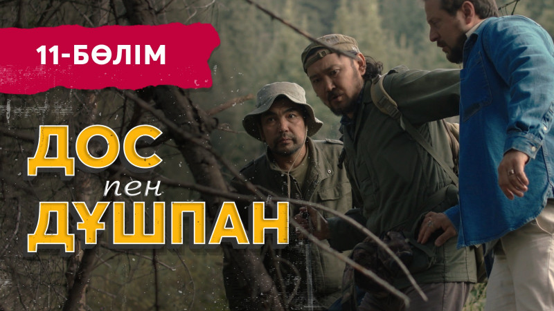 «Дос пен дұшпан» телехикаясы. 11-бөлім