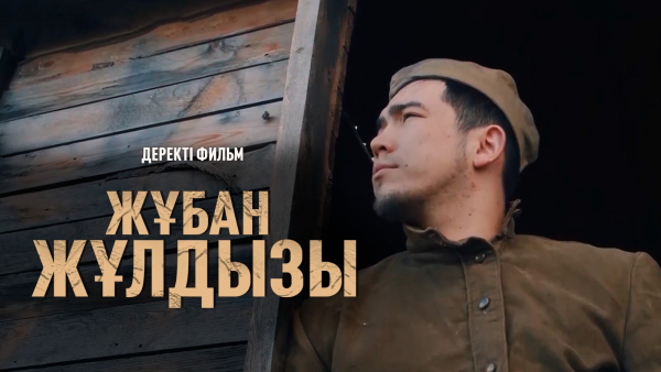 «Жұбан жұлдызы» деректі фильмі. Жұбан Молдағалиев