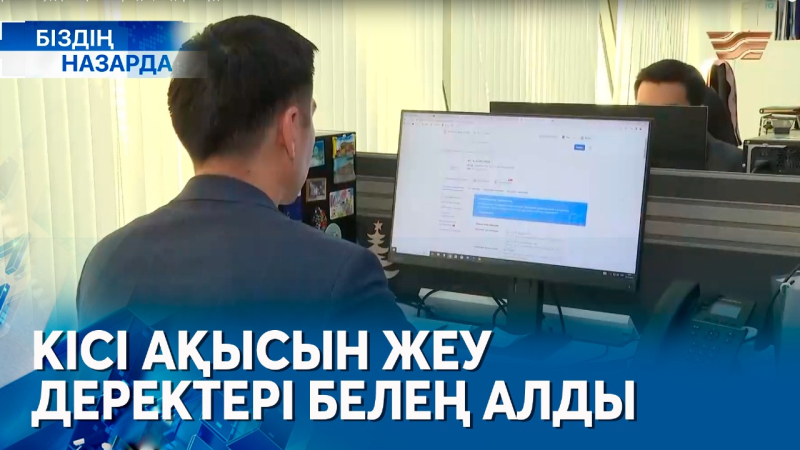Кісі ақысын жеу деректері белең алды| Біздің назарда