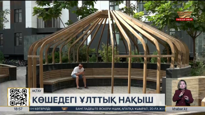 Ақтауда ықшамаудандар ұлттық нақыштағы экодизайнмен безендіріліп жатыр