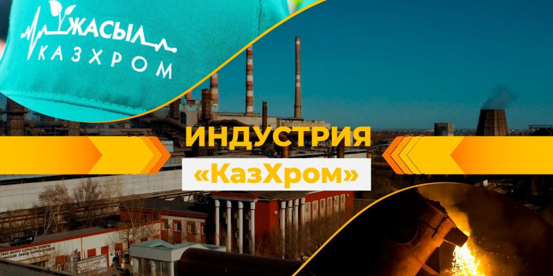 Как компания «Казхром» заботится об экологической обстановке региона. «Индустрия»
