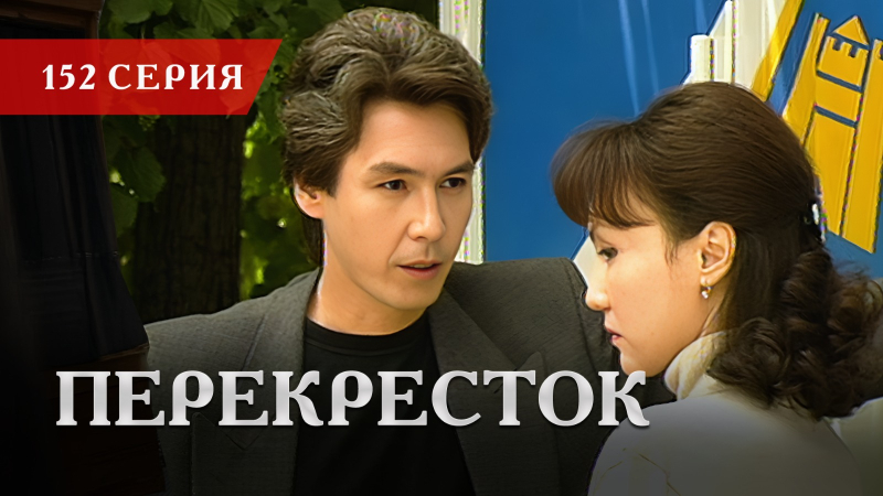 Телесериал «Перекресток» | 152 серия