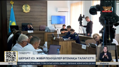 Шерзаттың отбасы сотталушылардан моральдық өтемақы талап етті