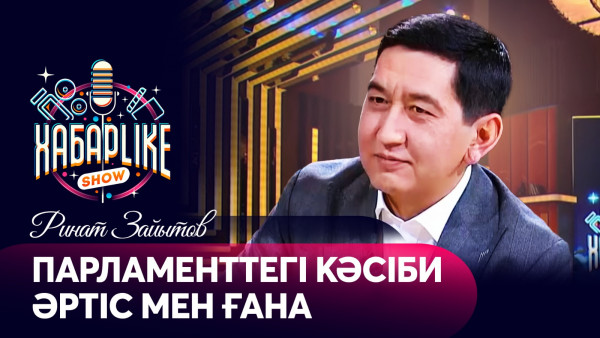 Парламенттегі кәсіби әртіс мен ғана &mdash; Ринат Зайытов | ХабарLike
