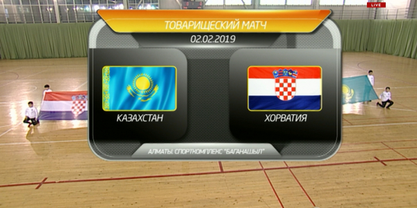 Футзал. &laquo;Қазақстан &ndash; Хорватия&raquo;. 02.02.2019