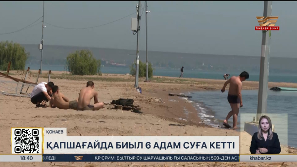 Қапшағайда биыл 6 адам суға кетті