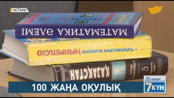 &laquo;100 жаңа оқулық&raquo;: Әлемнің үздік ғылыми оқулықтарын қазақ тілінде тануға мүмкіндік алдық
