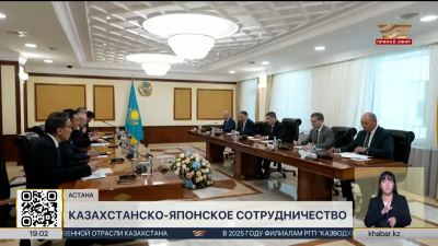 Казахстан и Япония расширяют инвестиционное сотрудничество