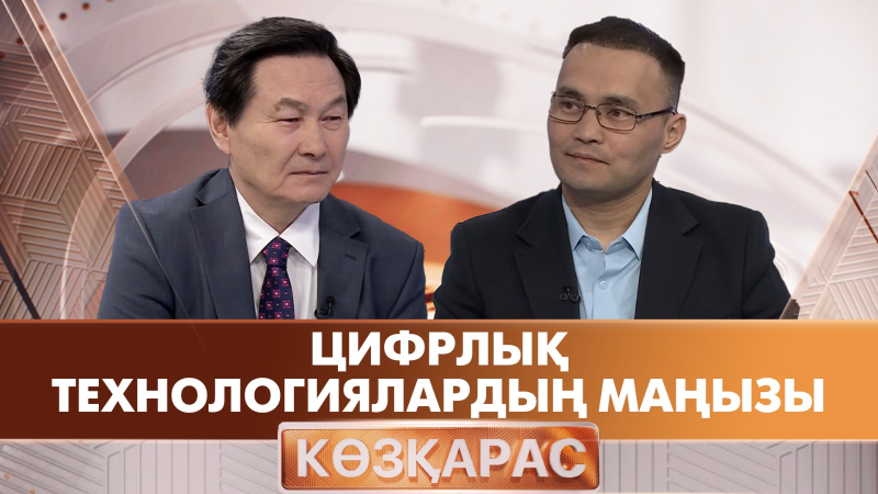 Цифрлық технологиялардың маңызы | Ерлан Қыстаубаев | «Көзқарас»