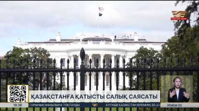 Трамп Қазақстаннан әкелінетін тауарға 25% баж салығын енгізді