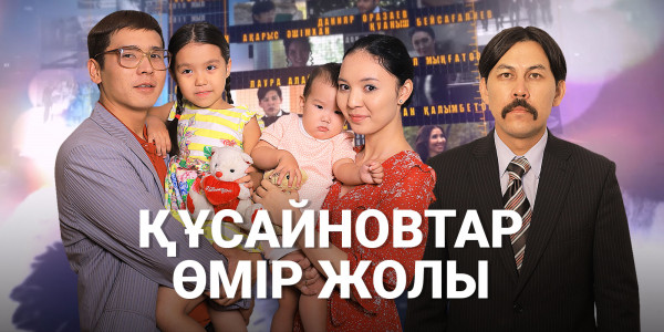 &laquo;Құсайыновтар. Өмір жолы&raquo; телехикаясы