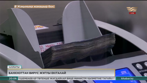 Банкнот арқылы COVID-19 жұғуы екіталай