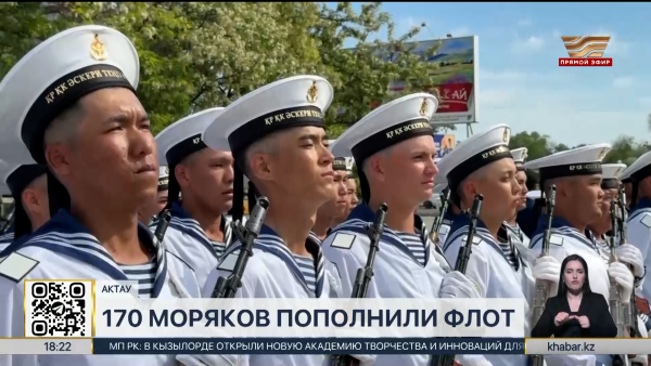 Военно-морской флот Казахстана пополнился 170 моряками