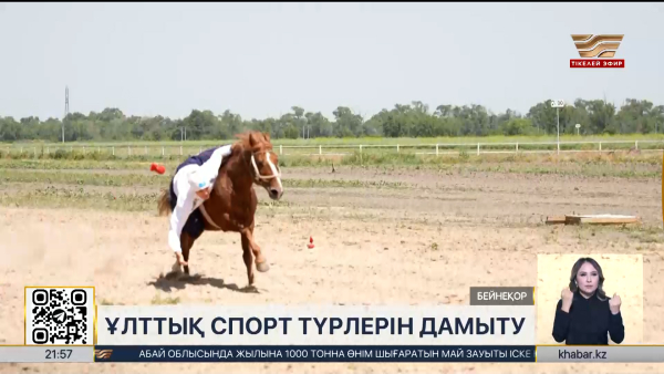 Ұлттық спортты дәріптеу қалай жүріп жатыр?