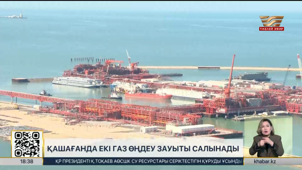 Қашағанда екі газ өңдеу зауыты салынады
