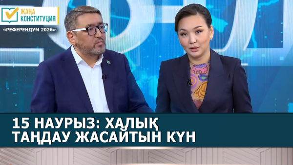 Ел басқару жүйесі қалай өзгереді? | Қазбек Майгельдинов | «Референдум 2026»