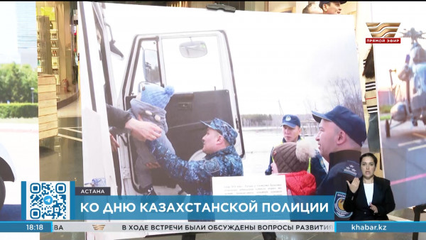 Фотовыставка в честь Дня казахстанской полиции состоялась в столице