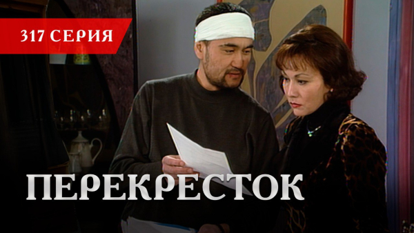 Телесериал «Перекресток» | 317 серия