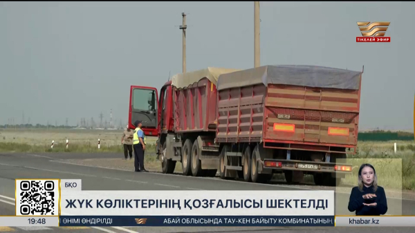 БҚО-да жүк көліктерінің қозғалысына шектеу қойылды