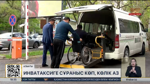 Инватаксиге сұраныс көп, көлік аз