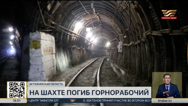 Рабочий погиб на шахте в Актюбинской области