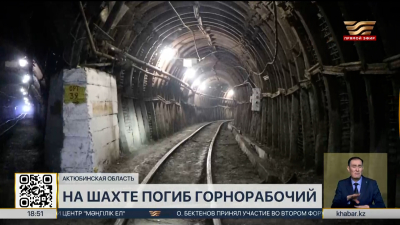 Рабочий погиб на шахте в Актюбинской области