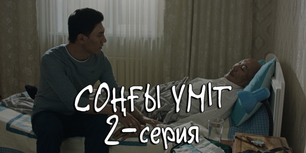 Телесериал &laquo;Соңғы үміт&raquo;. 2-серия