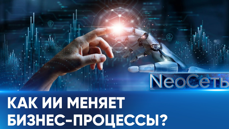 Нейросети в казахстанском бизнесе: риски и возможности | NeoСеть