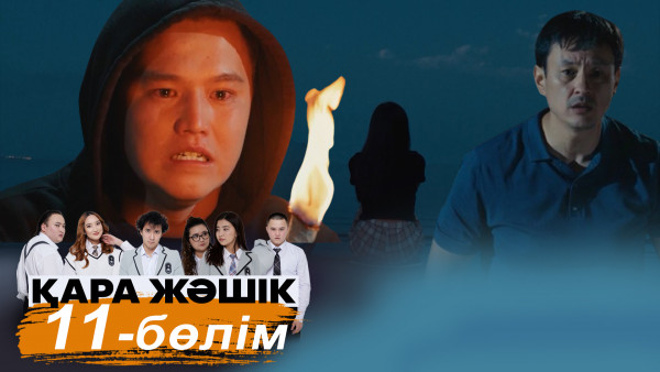 &laquo;Қара жәшік&raquo; телехикаясы. 11-бөлім / Телесериал &laquo;Кара жашик&raquo;. 11-серия (рус.суб)