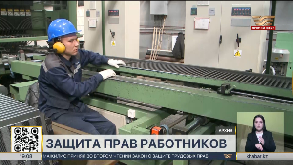 В Казахстане усиливают защиту прав работников