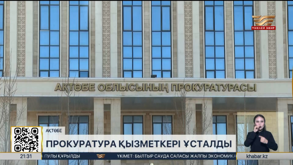 ҰҚК Ақтөбе облысының прокурорын ұстады