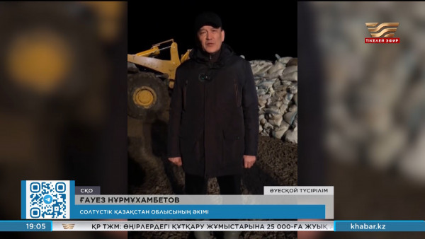 СҚО әкімі су тасқыны қаупіне байланысты үндеу жариялады