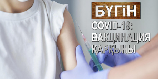 COVID-19: вакцинация қарқыны. &laquo;Бүгін&raquo;
