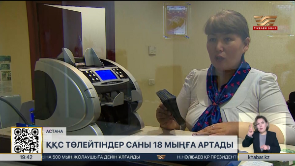 ҚҚС төлейтіндер саны 18 мыңға артады