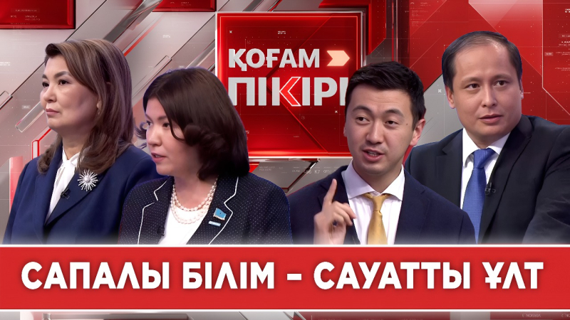 Сапалы білім – сауатты ұлт | «Қоғам пікірі»