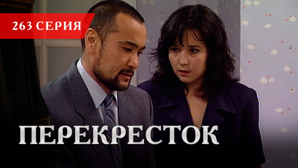Телесериал «Перекресток» | 263 серия