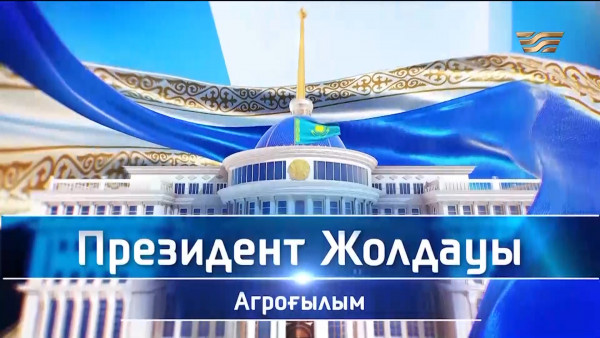 Президент Жолдауы: Агроғылым. Арнайы репортаж
