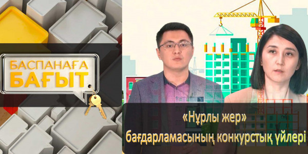 &laquo;Нұрлы жер&raquo; бағдарламасының конкурстық үйлері. &laquo;Баспанаға бағыт&raquo;