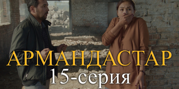 Телесериал &laquo;Армандастар&raquo;. 15-серия