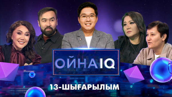 «ОйнаIQ 3». Ақбота Керімбекова, Нұржан Қалжан, Ауғантай Иса, Әлия Шермағамбет | 13-шығарылым